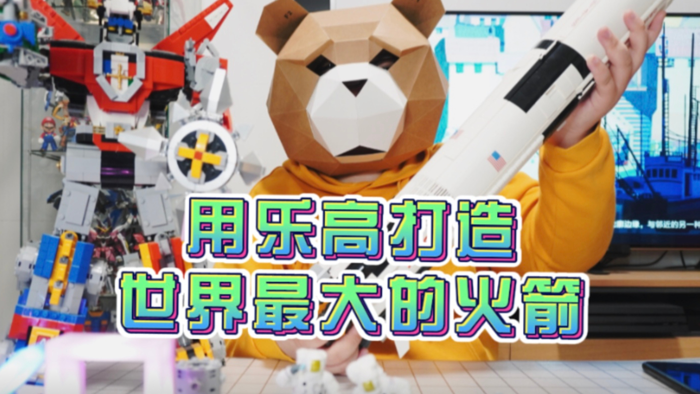 【才不是玩具呢】用乐高还原世界上最大的火箭,乐高土星5号。